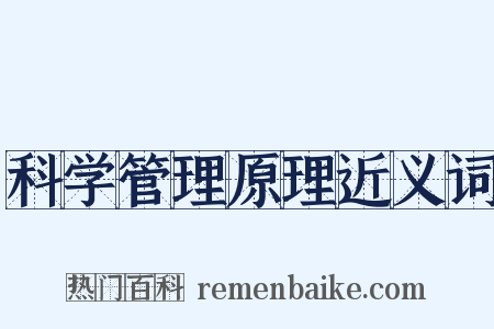 科学管理原理近义词是什么意思的图片